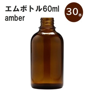 「アンバー エムボトルNo.60A 60ml  キャップ アルミスクリューキャップ 30本 」 遮光ガラス瓶 小分け 詰め替え用  遮光瓶 詰め替え容器 