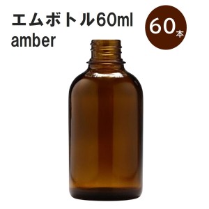 「アンバー エムボトルNo.60A 60ml  キャップ アルミスクリューキャップ 60本 」 遮光ガラス瓶 小分け 詰め替え用  遮光瓶 詰め替え容器 