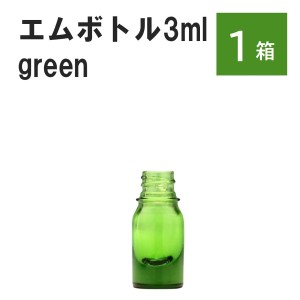 「グリーン エムボトルNo.3G 3ml  キャップ シャインキャップ 1ケース 」 遮光ガラス瓶 小分け 詰め替え用  遮光瓶 詰め替え容器  空容器
