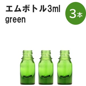 「グリーン エムボトルNo.3G 3ml  キャップ シャインキャップ 3本 」 遮光ガラス瓶 小分け 詰め替え用  遮光瓶 詰め替え容器  空容器  保