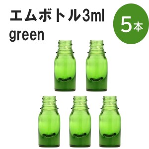 「グリーン エムボトルNo.3G 3ml  キャップ シャインキャップ 5本 」 遮光ガラス瓶 小分け 詰め替え用  遮光瓶 詰め替え容器  空容器  保