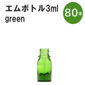 「グリーン エムボトルNo.3G 3ml  キャップ シャインキャップ 80本 」 遮光ガラス瓶 小分け 詰め替え用  遮光瓶 詰め替え容器  空容器  