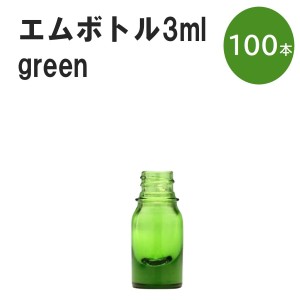 「グリーン エムボトルNo.3G 3ml  キャップ シャインキャップ 100本 」 遮光ガラス瓶 小分け 詰め替え用  遮光瓶 詰め替え容器  空容器  