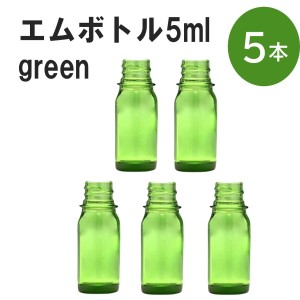 「グリーン エムボトルNo.5G 5ml  キャップ シャインキャップ 5本 」 遮光ガラス瓶 小分け 詰め替え用  遮光瓶 詰め替え容器  空容器  保