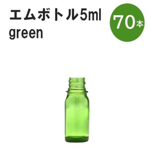 「グリーン エムボトルNo.5G 5ml  キャップ シャインキャップ 70本 」 遮光ガラス瓶 小分け 詰め替え用  遮光瓶 詰め替え容器  空容器  