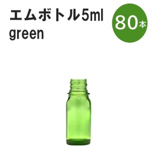 「グリーン エムボトルNo.5G 5ml  キャップ シャインキャップ 80本 」 遮光ガラス瓶 小分け 詰め替え用  遮光瓶 詰め替え容器  空容器  