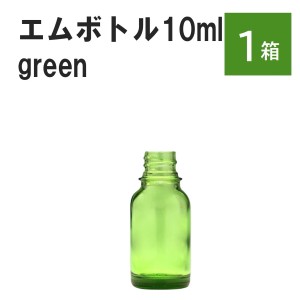 「グリーン エムボトルNo.10G 10ml  キャップ シャインキャップ 1ケース 」 遮光ガラス瓶 小分け 詰め替え用  遮光瓶 詰め替え容器  空容