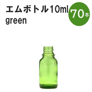 「グリーン エムボトルNo.10G 10ml  キャップ シャインキャップ 70本 」 遮光ガラス瓶 小分け 詰め替え用  遮光瓶 詰め替え容器  空容器 