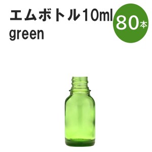 「グリーン エムボトルNo.10G 10ml  キャップ シャインキャップ 80本 」 遮光ガラス瓶 小分け 詰め替え用  遮光瓶 詰め替え容器  空容器 