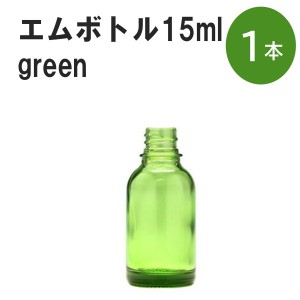 「グリーン エムボトルNo.15G 15ml  キャップ シャインキャップ 1本 」 遮光ガラス瓶 小分け 詰め替え用  遮光瓶 詰め替え容器  空容器  