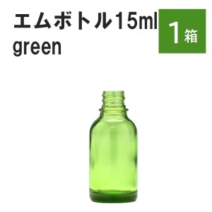 「グリーン エムボトルNo.15G 15ml  キャップ シャインキャップ 1ケース 」 遮光ガラス瓶 小分け 詰め替え用  遮光瓶 詰め替え容器  空容