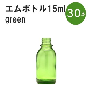 「グリーン エムボトルNo.15G 15ml  キャップ シャインキャップ 30本 」 遮光ガラス瓶 小分け 詰め替え用  遮光瓶 詰め替え容器  空容器 