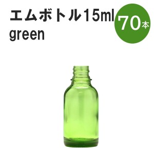 「グリーン エムボトルNo.15G 15ml  キャップ シャインキャップ 70本 」 遮光ガラス瓶 小分け 詰め替え用  遮光瓶 詰め替え容器  空容器 