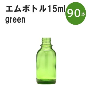 「グリーン エムボトルNo.15G 15ml  キャップ シャインキャップ 90本 」 遮光ガラス瓶 小分け 詰め替え用  遮光瓶 詰め替え容器  空容器 