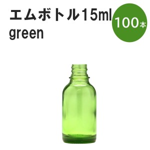「グリーン エムボトルNo.15G 15ml  キャップ シャインキャップ 100本 」 遮光ガラス瓶 小分け 詰め替え用  遮光瓶 詰め替え容器  空容器