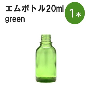 「グリーン エムボトルNo.20G 20ml  キャップ シャインキャップ 1本 」 遮光ガラス瓶 小分け 詰め替え用  遮光瓶 詰め替え容器  空容器  