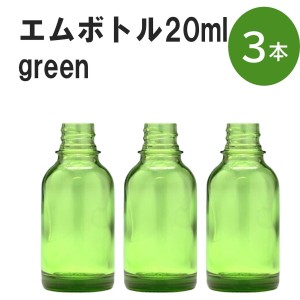 「グリーン エムボトルNo.20G 20ml  キャップ シャインキャップ 3本 」 遮光ガラス瓶 小分け 詰め替え用  遮光瓶 詰め替え容器  空容器  