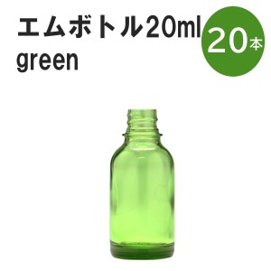 「グリーン エムボトルNo.20G 20ml  キャップ シャインキャップ 20本 」 遮光ガラス瓶 小分け 詰め替え用  遮光瓶 詰め替え容器  空容器 