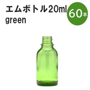 「グリーン エムボトルNo.20G 20ml  キャップ シャインキャップ 60本 」 遮光ガラス瓶 小分け 詰め替え用  遮光瓶 詰め替え容器  空容器 