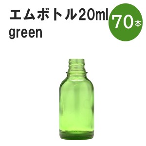 「グリーン エムボトルNo.20G 20ml  キャップ シャインキャップ 70本 」 遮光ガラス瓶 小分け 詰め替え用  遮光瓶 詰め替え容器  空容器 