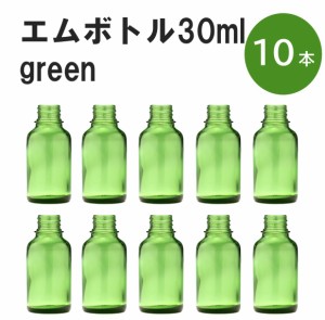 「グリーン エムボトルNo.30G 30ml  キャップ アルミスクリューキャップ 10本 」 遮光ガラス瓶 小分け 詰め替え用  遮光瓶 詰め替え容器 