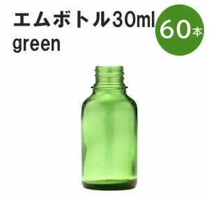 「グリーン エムボトルNo.30G 30ml  キャップ アルミスクリューキャップ 60本 」 遮光ガラス瓶 小分け 詰め替え用  遮光瓶 詰め替え容器 