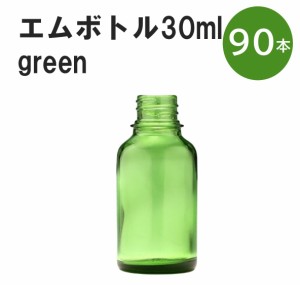 「グリーン エムボトルNo.30G 30ml  キャップ アルミスクリューキャップ 90本 」 遮光ガラス瓶 小分け 詰め替え用  遮光瓶 詰め替え容器 
