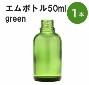 「グリーン エムボトルNo.50G 50ml  キャップ アルミスクリューキャップ 1本 」 遮光ガラス瓶 小分け 詰め替え用  遮光瓶 詰め替え容器  