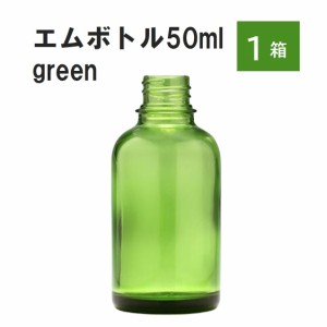 「グリーン エムボトルNo.50G 50ml  キャップ アルミスクリューキャップ 1ケース 」 遮光ガラス瓶 小分け 詰め替え用  遮光瓶 詰め替え容