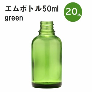 「グリーン エムボトルNo.50G 50ml  キャップ アルミスクリューキャップ 20本 」 遮光ガラス瓶 小分け 詰め替え用  遮光瓶 詰め替え容器 