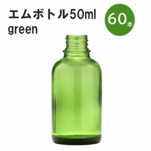 「グリーン エムボトルNo.50G 50ml  キャップ アルミスクリューキャップ 60本 」 遮光ガラス瓶 小分け 詰め替え用  遮光瓶 詰め替え容器 