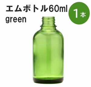 「グリーン エムボトルNo.60G 60ml  キャップ アルミスクリューキャップ 1本 」 遮光ガラス瓶 小分け 詰め替え用  遮光瓶 詰め替え容器  