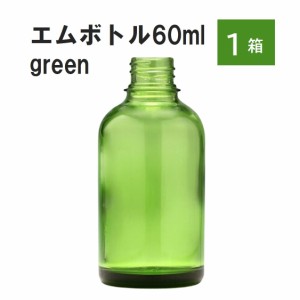 「グリーン エムボトルNo.60G 60ml  キャップ アルミスクリューキャップ 1ケース 」 遮光ガラス瓶 小分け 詰め替え用  遮光瓶 詰め替え容