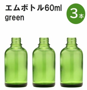 「グリーン エムボトルNo.60G 60ml  キャップ アルミスクリューキャップ 3本 」 遮光ガラス瓶 小分け 詰め替え用  遮光瓶 詰め替え容器  