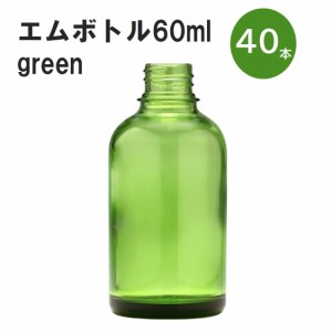 「グリーン エムボトルNo.60G 60ml  キャップ アルミスクリューキャップ 40本 」 遮光ガラス瓶 小分け 詰め替え用  遮光瓶 詰め替え容器 