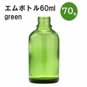 「グリーン エムボトルNo.60G 60ml  キャップ アルミスクリューキャップ 70本 」 遮光ガラス瓶 小分け 詰め替え用  遮光瓶 詰め替え容器 