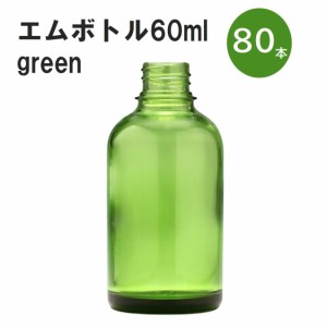 「グリーン エムボトルNo.60G 60ml  キャップ アルミスクリューキャップ 80本 」 遮光ガラス瓶 小分け 詰め替え用  遮光瓶 詰め替え容器 