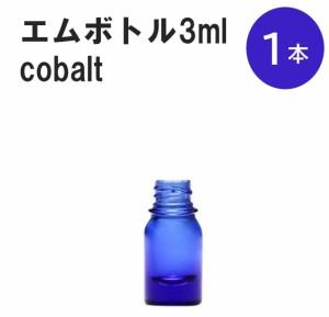 「コバルト エムボトルNo.3C 3ml  キャップ シャインキャップ 1本 」 遮光ガラス瓶 小分け 詰め替え用  遮光瓶 詰め替え容器  空容器  保