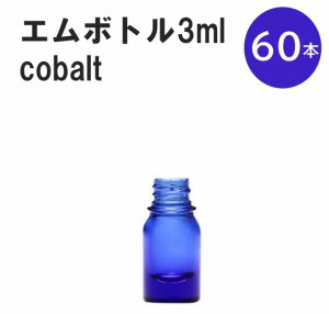 「コバルト エムボトルNo.3C 3ml  キャップ シャインキャップ 60本 」 遮光ガラス瓶 小分け 詰め替え用  遮光瓶 詰め替え容器  空容器  