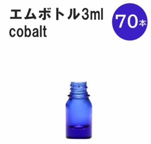 「コバルト エムボトルNo.3C 3ml  キャップ シャインキャップ 70本 」 遮光ガラス瓶 小分け 詰め替え用  遮光瓶 詰め替え容器  空容器  