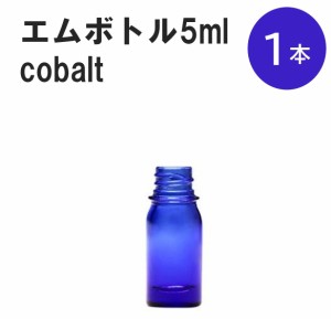 「コバルト エムボトルNo.5C 5ml  キャップ シャインキャップ 1本 」 遮光ガラス瓶 小分け 詰め替え用  遮光瓶 詰め替え容器  空容器  保