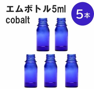 「コバルト エムボトルNo.5C 5ml  キャップ シャインキャップ 5本 」 遮光ガラス瓶 小分け 詰め替え用  遮光瓶 詰め替え容器  空容器  保