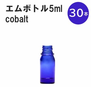 「コバルト エムボトルNo.5C 5ml  キャップ シャインキャップ 30本 」 遮光ガラス瓶 小分け 詰め替え用  遮光瓶 詰め替え容器  空容器  