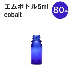 「コバルト エムボトルNo.5C 5ml  キャップ シャインキャップ 80本 」 遮光ガラス瓶 小分け 詰め替え用  遮光瓶 詰め替え容器  空容器  