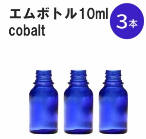 「コバルト エムボトルNo.10C 10ml  キャップ シャインキャップ 3本 」 遮光ガラス瓶 小分け 詰め替え用  遮光瓶 詰め替え容器  空容器  