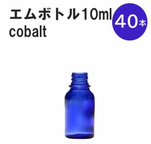 「コバルト エムボトルNo.10C 10ml  キャップ シャインキャップ 40本 」 遮光ガラス瓶 小分け 詰め替え用  遮光瓶 詰め替え容器  空容器 