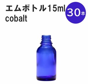 「コバルト エムボトルNo.15C 15ml  キャップ シャインキャップ 30本 」 遮光ガラス瓶 小分け 詰め替え用  遮光瓶 詰め替え容器  空容器 