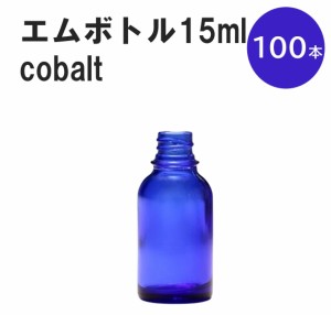 「コバルト エムボトルNo.15C 15ml  キャップ シャインキャップ 100本 」 遮光ガラス瓶 小分け 詰め替え用  遮光瓶 詰め替え容器  空容器