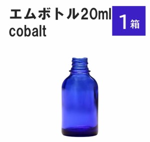 「コバルト エムボトルNo.20C 20ml  キャップ シャインキャップ 1ケース 」 遮光ガラス瓶 小分け 詰め替え用  遮光瓶 詰め替え容器  空容