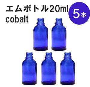 「コバルト エムボトルNo.20C 20ml  キャップ シャインキャップ 5本 」 遮光ガラス瓶 小分け 詰め替え用  遮光瓶 詰め替え容器  空容器  